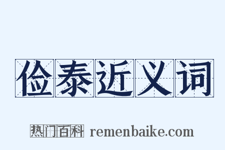 俭泰近义词是什么意思的图片